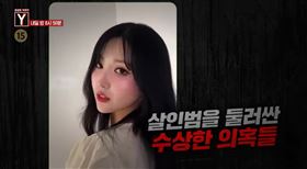 南韓真實犯罪節目《好奇的故事Y》將於本週播出「20歲女網紅命案」。（圖／翻攝自SBS 궁금한이야기Y）