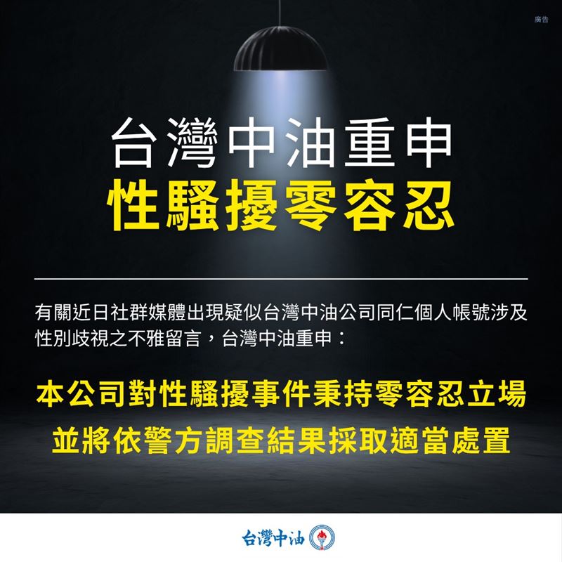 中油緊急發布聲明止血。（圖／翻攝自台灣中油臉書）