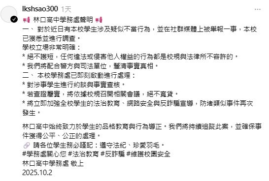 林口高中學務處主任徐千雯在threads發聲明，強調校方「決不護短」。（圖／翻攝自Threads@lkshsao300）