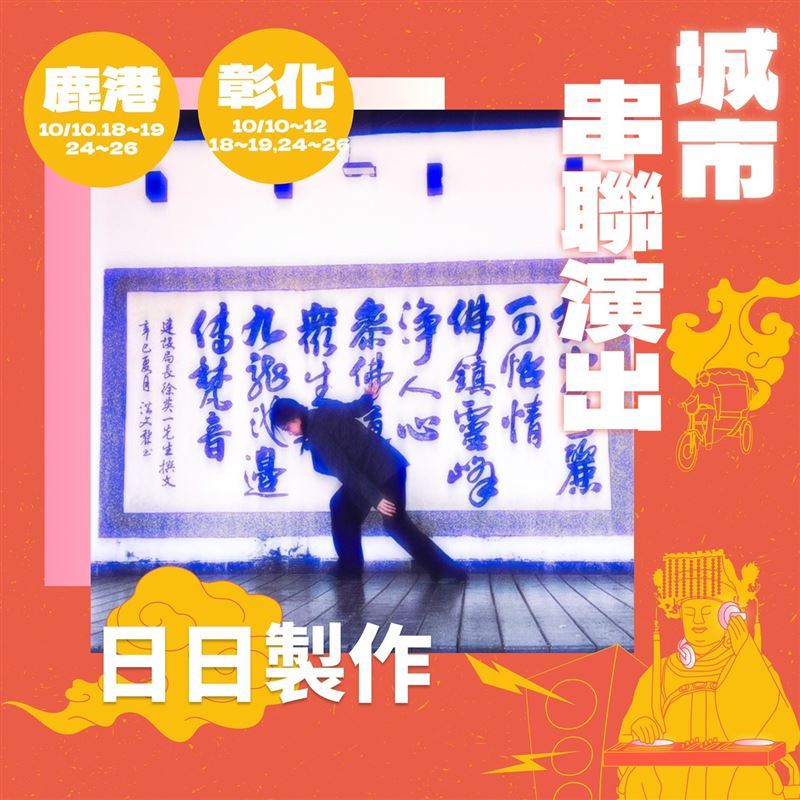 2025 台灣設計展：藝術介入日常！城市串聯活動全面啟動，設計力翻轉彰化城市印象。（圖／彰化縣政府提供）