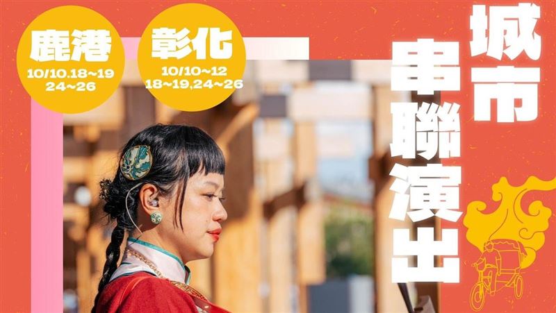 2025台灣設計展　翻轉彰化城市印象
