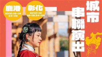 2025台灣設計展　翻轉彰化城市印象