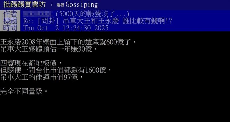 鄉民問到「吊車大王和王永慶，誰比較有錢啊？」其他網友揭驚人差距數字「完全不同量級。」（圖／翻攝自PTT)