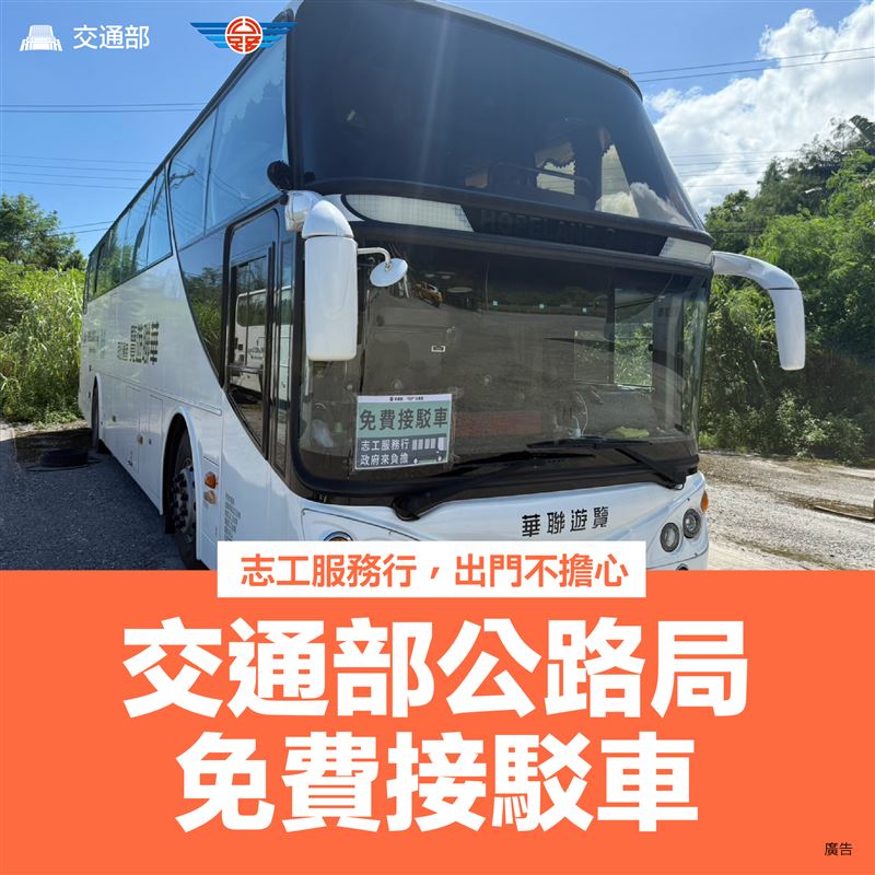 公路局即日起救災志工免費接駁專車增加發車班次。（圖／公路局）