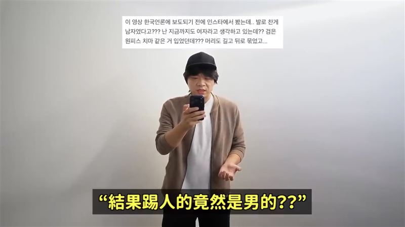 韓國網友震驚「結果踢人的竟然是男的？我到現在都還以為是女的耶，因為穿著黑色洋裝裙子，頭髮也很長還綁在後面」。（圖／翻攝自DenQ YouTube）