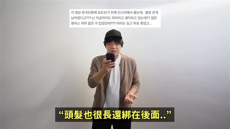 韓國網友震驚「結果踢人的竟然是男的？我到現在都還以為是女的耶，因為穿著黑色洋裝裙子，頭髮也很長還綁在後面」。（圖／翻攝自DenQ YouTube）