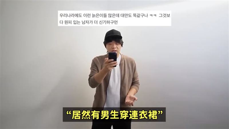 韓國網友震驚「更讓我驚訝的是，居然有男生穿連衣裙，這才神奇」。（圖／翻攝自DenQ YouTube）