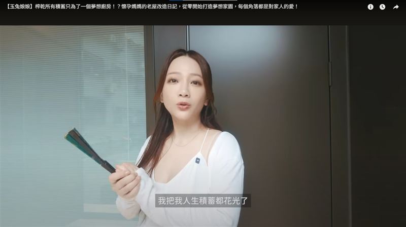 玉兔透露花光人生積蓄。（圖／翻攝自YouTube）