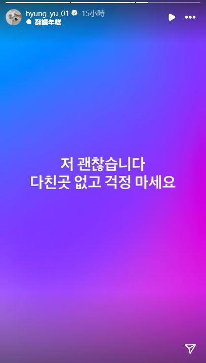 孫亨裕發聲報平安。（圖／翻攝自孫亨裕IG）