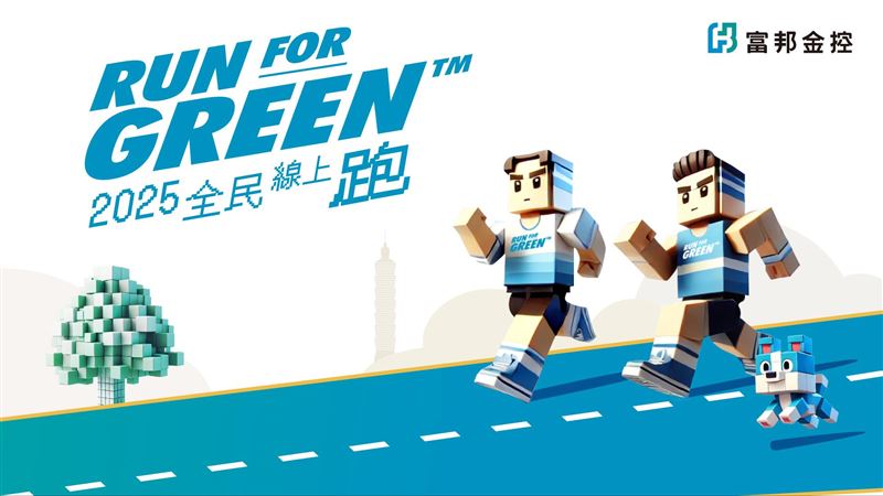 富邦金控自即日起至11月30日再度推出「Run For Green&trade;全民線上跑」2025第二波活動，邀請全民再度起跑，隨時隨地一起為健康與永續奔馳。（圖／富邦金控提供）