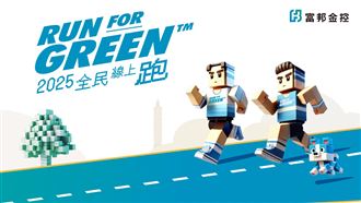 富邦Run For Green線上跑　抽機車、手錶