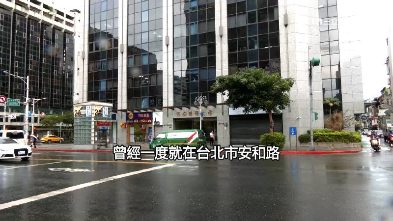 狗仔團隊開會地點曾辦在台北市安和路某辦公大樓內