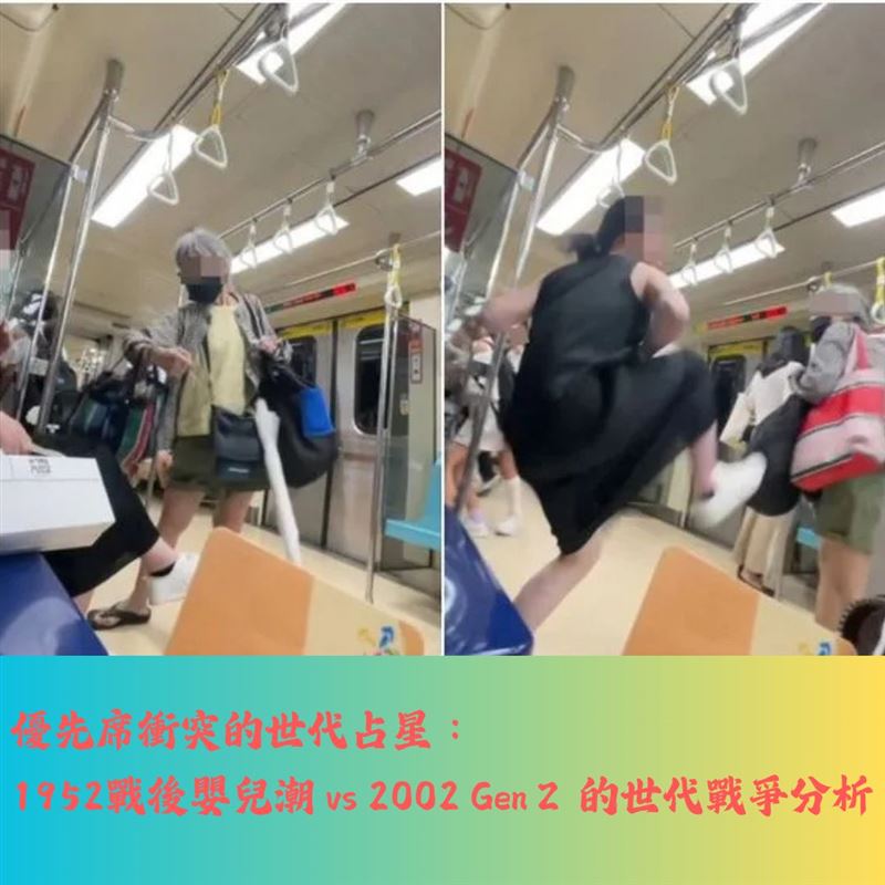 優先席衝突的世代占星：1952戰後嬰兒潮 vs 2002 Gen Z 的世代戰爭分析。(圖/／占星論天下－小森)
