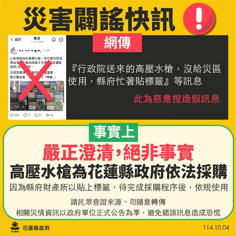 花蓮縣政府強調，本謠言已破壞第一線救災人員士氣，嚴重混淆救災視聽，影響前線工作，製造社會衝突，花蓮縣政府已委請律師依《災害防救法》第53條、《社會秩序維護法》第63條，依法提告。（圖／翻攝自花蓮縣政府臉書）