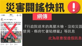 花蓮縣政府強調，本謠言已破壞第一線救災人員士氣，嚴重混淆救災視聽，影響前線工作，製造社會衝突，花蓮縣政府已委請律師依《災害防救法》第53條、《社會秩序維護法》第63條，依法提告。（圖／翻攝自花蓮縣政府臉書）