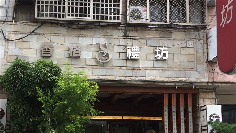 全台10大蛋黃酥名店香格禮坊，近期接連爆出食安問題。（圖／翻攝自香格禮坊臉書）