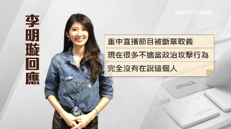 李明璇低調重申，自己是在說不適當的政治攻擊行為，完全沒有針對這個人