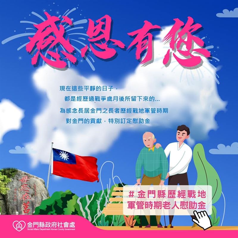 金門縣政府為感念長居金門的長輩，過去歷經戰地軍管時期對金門的貢獻，並協助長輩維持生活，特訂定「金門縣歷經戰地軍管時期老人慰助金自治條例」，每月都會發錢。（圖／金門縣政府社會處）