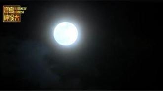 中秋適逢天赦日快祈願　4生肖轉運好時機