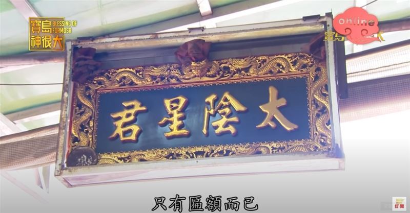 廟裡掛有太陰星君的匾額。（圖／寶島神很大）