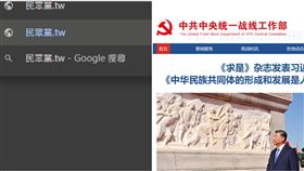 Google搜尋打出「民眾黨.tw」會跳轉到中共統一戰線工作部。（圖／翻攝自Google）