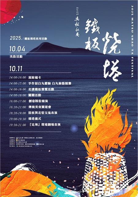 2025馬祖鐵板燒塔節活動表。（圖／馬祖國家風景區官方網站）