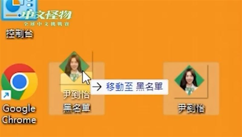 尹到怡直接被節目從桌面中拉黑封殺，讓尹到怡當場叫不敢。（圖／翻攝自《中文怪物》YouTube）