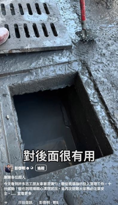 彭啓明親上火線解釋，「清溝不是一次到位」，往往這邊清完那邊又流過來。 （圖／翻攝自彭啟明臉書）