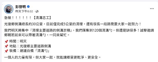 花蓮光復鄉側溝嚴重淤積，彭啓明PO文急徵志工清溝，遭炎上。 （圖／翻攝自彭啟明臉書）