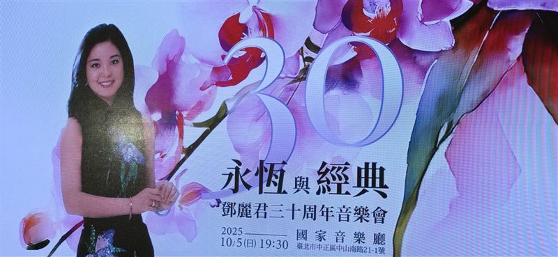 鄧麗君在台北「圓夢」了！ 離開30週年音樂會首登國家音樂廳，好久不見的宋楚瑜、凌峰現身。（圖／記者鍾志鵬攝影）