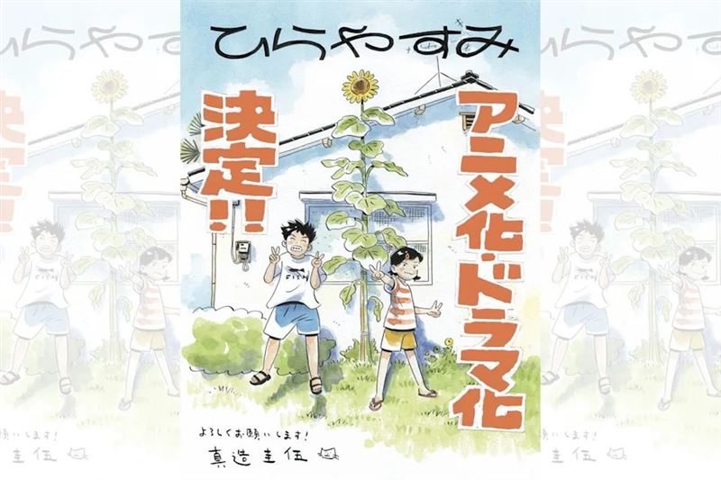 日人氣漫畫《平屋慢生活》將翻拍真人電視劇以及電視動漫。（圖／翻攝自X）