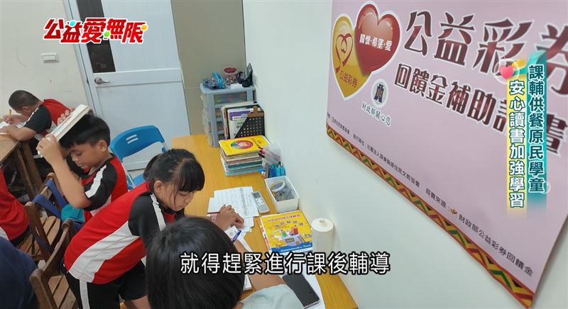 課輔供餐原民學童，安心讀書加強學習