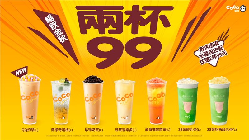 中秋連假進入最後一天，想邊賞月邊開吃？各大連鎖品牌與餐飲業者紛紛推出超值優惠，從烤肉、火鍋、手搖飲到甜點通通列車開跑，讓你連假不只賞月，還能吃好、喝滿、抽大獎。（圖／翻攝自CoCo都可網站）