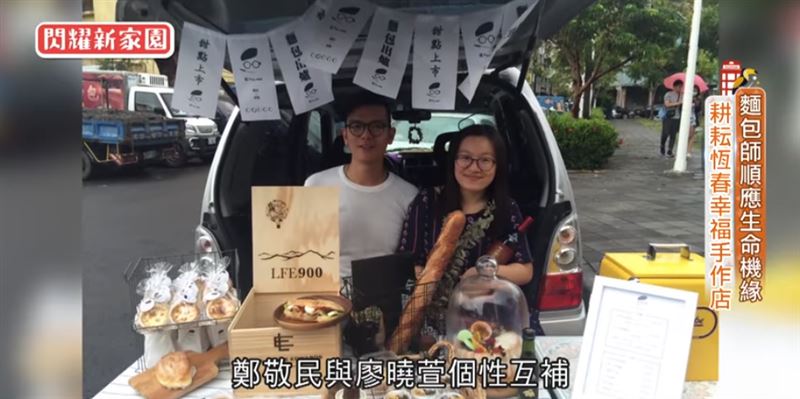 香港新住民鄭敬民與他的太太廖曉萱， 在恆春開設了被譽為當地最好吃的麵包店
