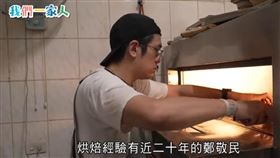 香港新住民鄭敬民與他的太太廖曉萱， 在恆春開設了被譽為當地最好吃的麵包店。