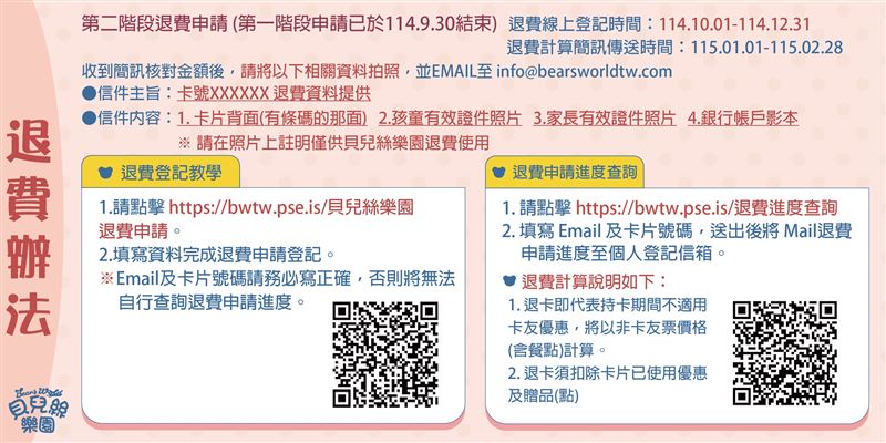 貝兒絲樂園公布第二階段退費方法。（圖／翻攝貝兒絲樂園官網）
