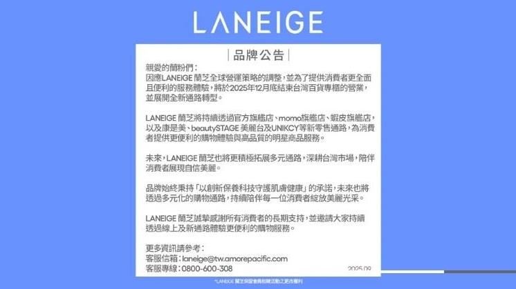 LANEIGE公告今年12月底退出台灣市場（圖／翻攝自LANEIGE蘭芝網站）