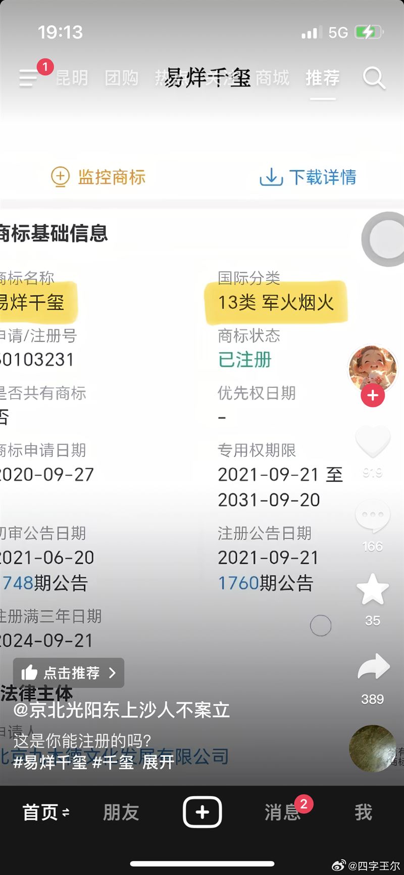 易烊千璽名下公司疑似涉及「軍火與煙火類」商標項目。（圖／翻攝自微博）