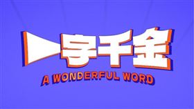公視節目《一字千金》是以漢字為主題，帶領觀眾體驗中華文字之美的益智競賽節目。（圖／翻攝自公視 - 一字千金臉書）