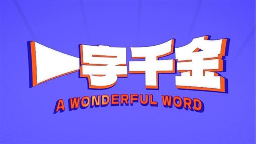 換主持遇《中文怪物》爆紅　公視說話了