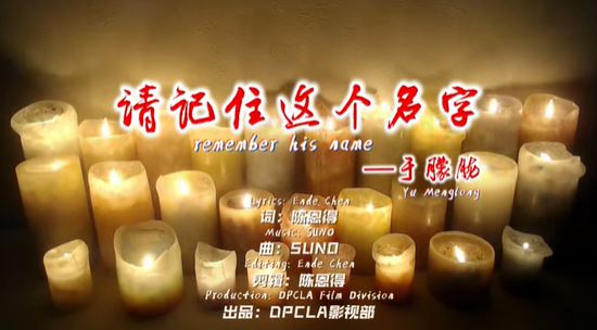 有網友特地創作歌曲《請記住這個名字&mdash;于朦朧》。（圖／翻攝自YouTube頻道「民主之聲」）