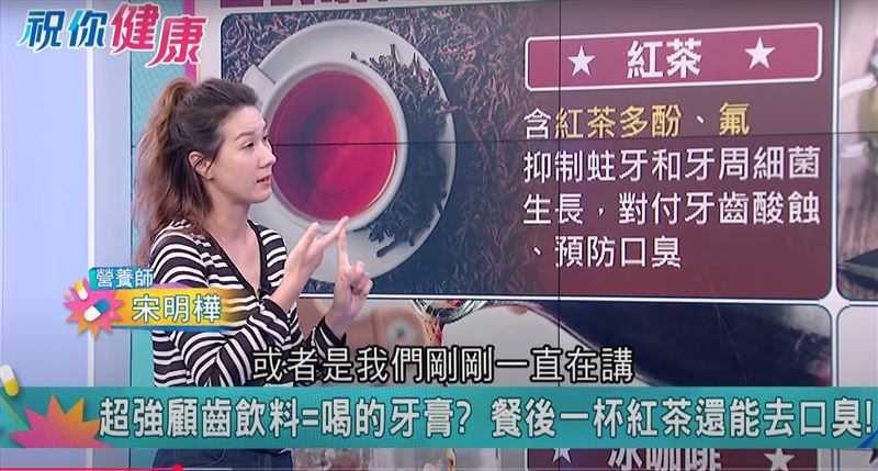 營養師宋明樺指出，若想預防蛀牙，可多喝無糖紅茶、綠茶，有助於維持口腔菌叢平衡。（圖翻攝自／祝你健康）