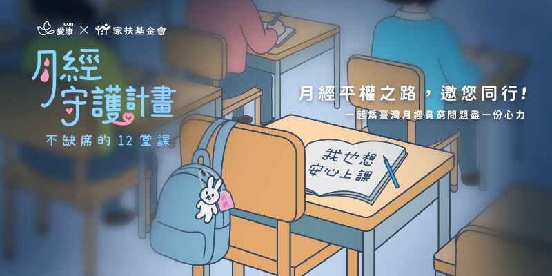 愛康衛生棉《月經守護計畫：不缺席的 12 堂課》。（圖／品牌業者提供）
