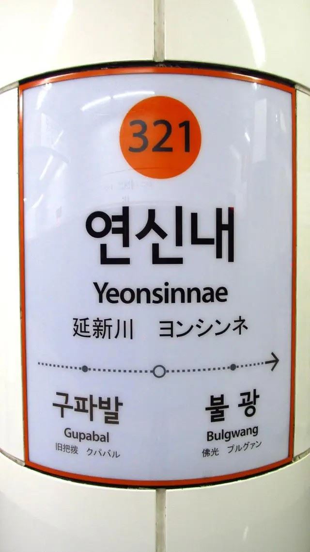 韓國捷運指示，已恢復標註漢字。（圖／翻攝自百度百科）