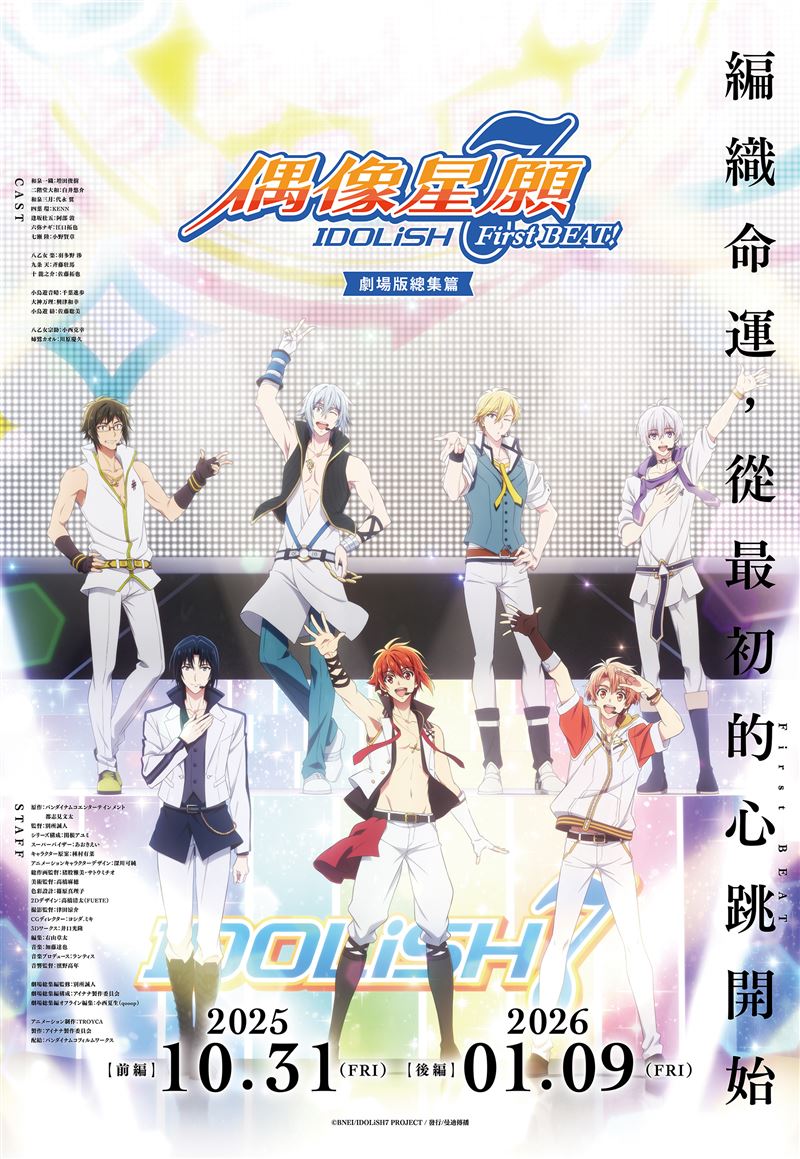 《IDOLiSH7-偶像星願- First BEAT! 劇場版總集篇》在台上映日公開。（圖／曼迪傳播提供）