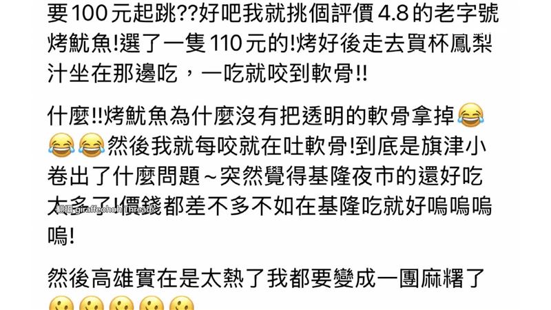 遊客發文抱怨，到高雄旗津買烤魷魚，卻吃到整條軟骨