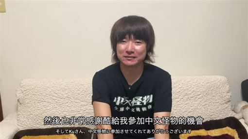 《中文怪物》水母哥患憂鬱症：酷拯救了我