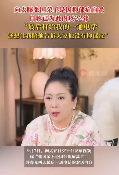 向太回憶，當天傍晚5點多接到張國榮電話，對方語氣平靜，表示想召開記者會澄清自己沒有生病，也沒有憂鬱症。圖／翻攝自向太抖音）
