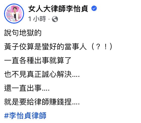 李怡貞開酸黃子佼。（圖／翻攝自臉書）