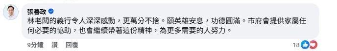 桃園市長張善政留言哀悼，下午新增不公開行程，將前往靈堂致意。（圖／翻攝自林奕華臉書）